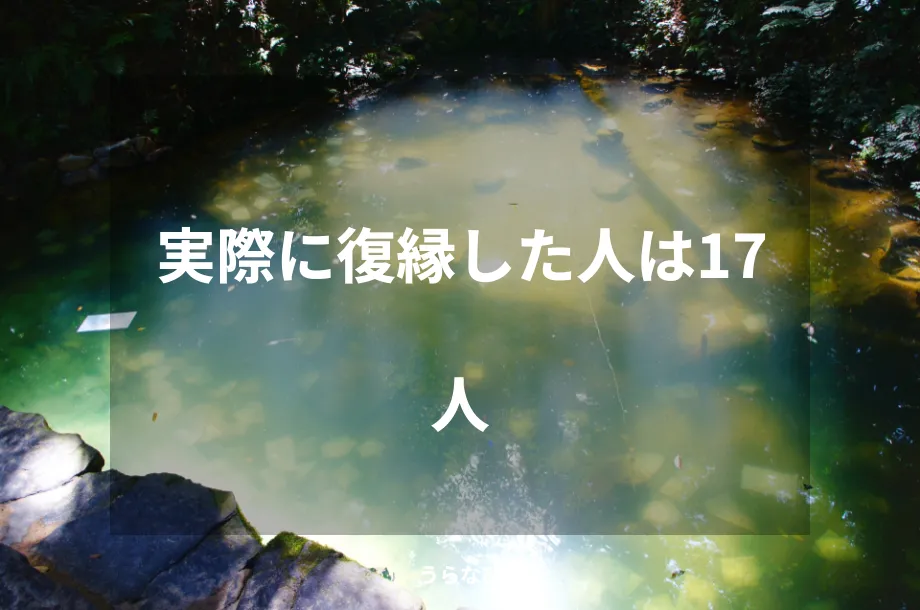 実際に復縁した人は17人