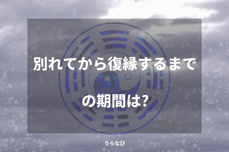 別れてから復縁するまでの期間は？