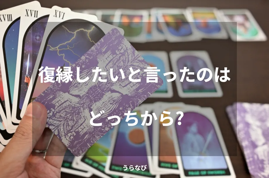 復縁したいと言ったのはどっちから？