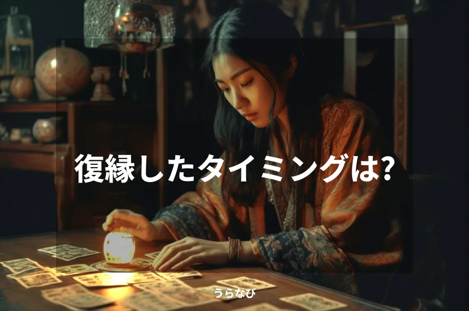 復縁したタイミングは？