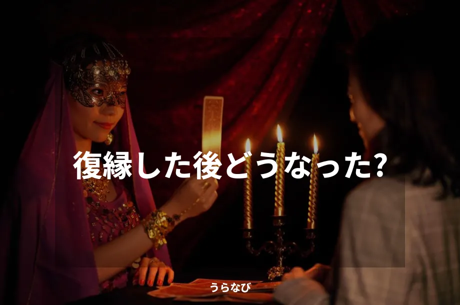 復縁した後どうなった？