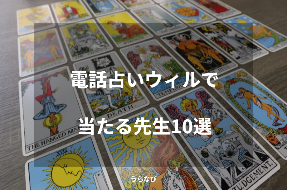 電話占いウィルで当たる先生10選