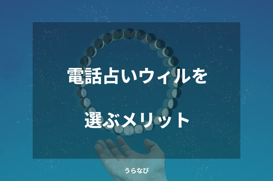 電話占いウィルを選ぶメリット