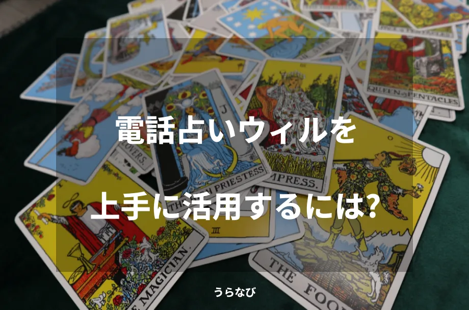 電話占いウィルを上手に活用するには？