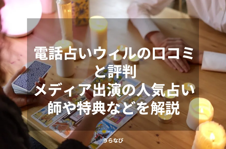 電話占いウィルの口コミと評判｜メディア出演の人気占い師や特典などを解説