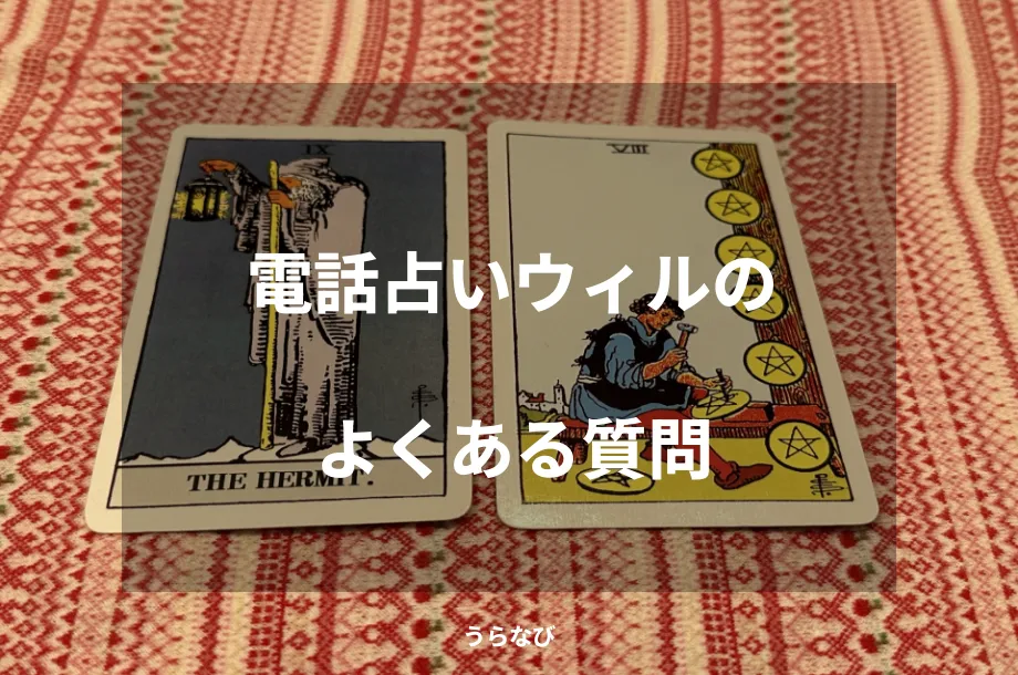 電話占いウィルのよくある質問