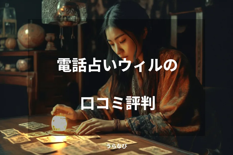 電話占いウィルの口コミ評判
