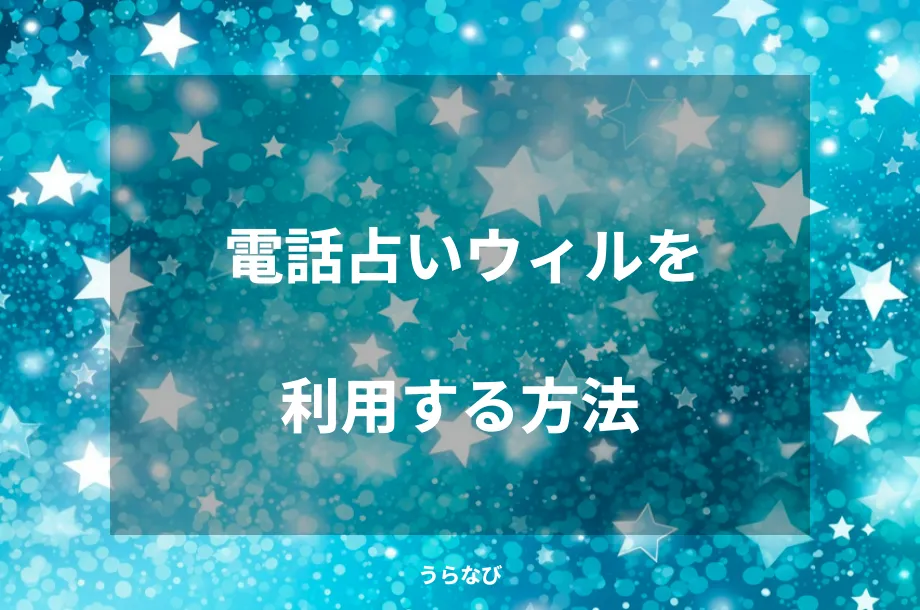 電話占いウィルを利用する方法