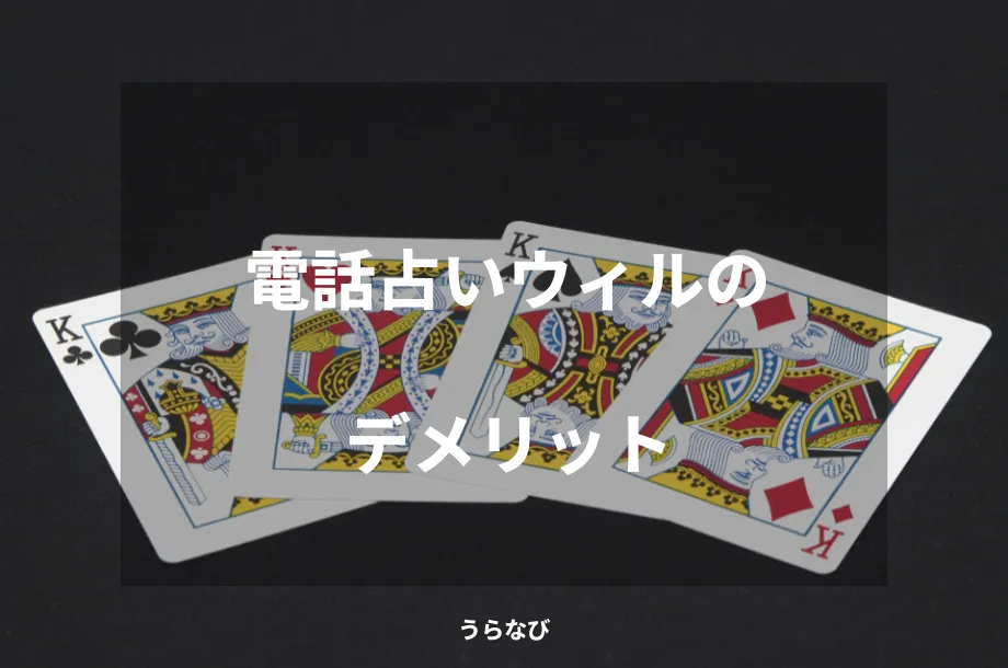 電話占いウィルのデメリット