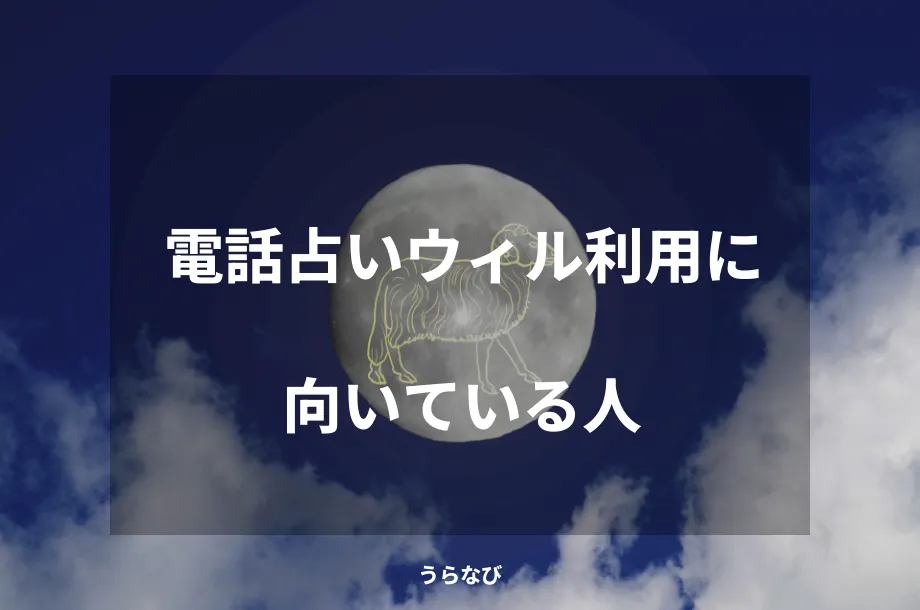 電話占いウィル利用に向いている人