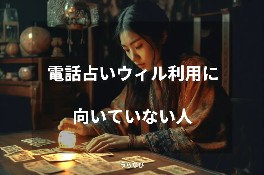 電話占いウィル利用に向いていない人