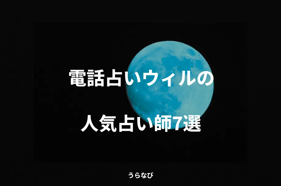電話占いウィルの人気占い師7選