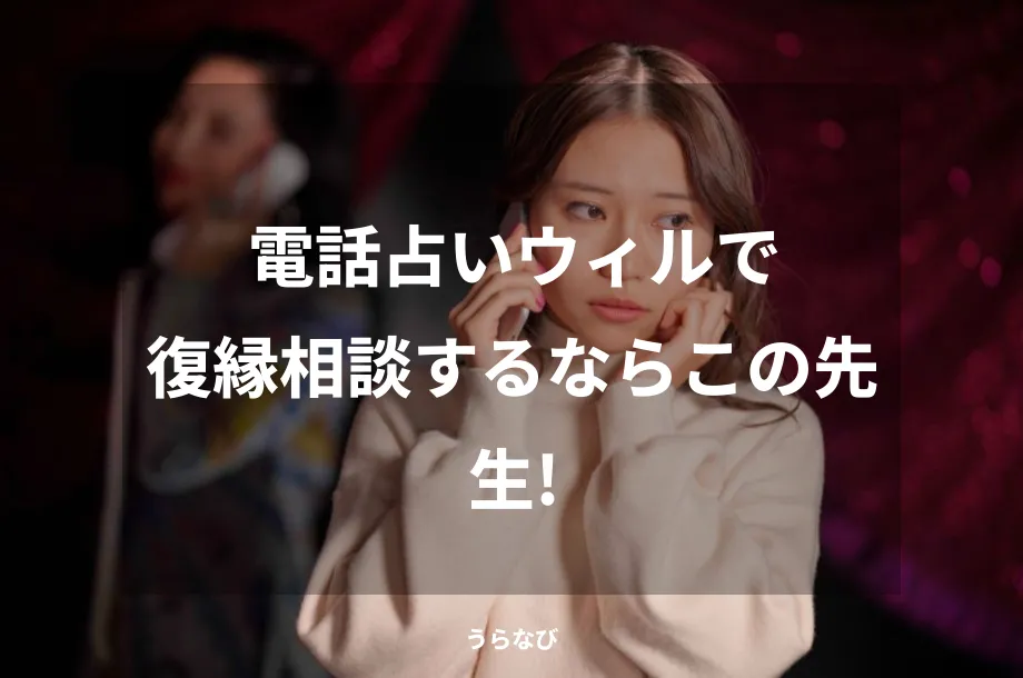 電話占いウィルで復縁相談するならこの先生！