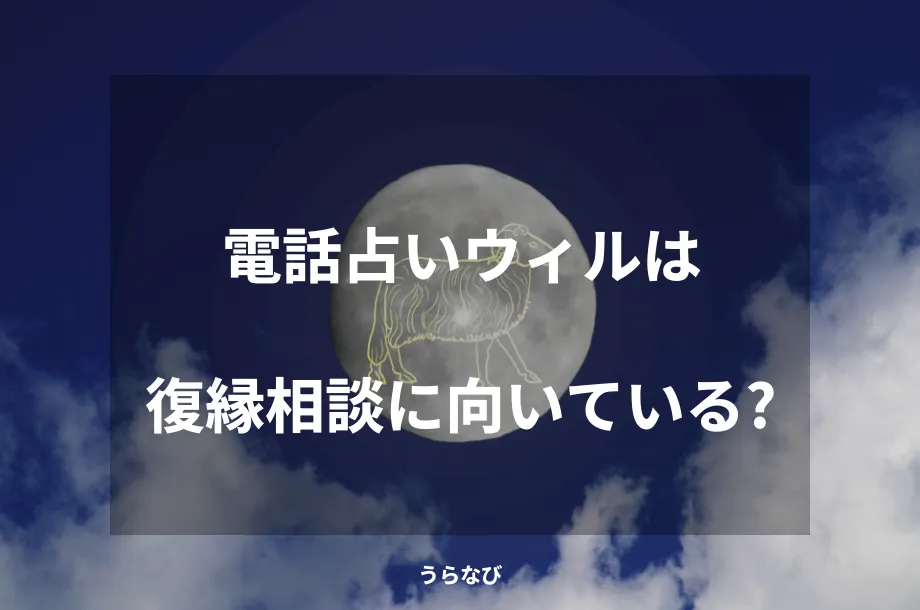 電話占いウィルは復縁相談に向いている？