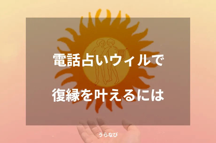 電話占いウィルで復縁を叶えるには