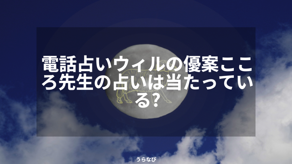 電話占いウィルの優案こころ先生の占いは当たっている？