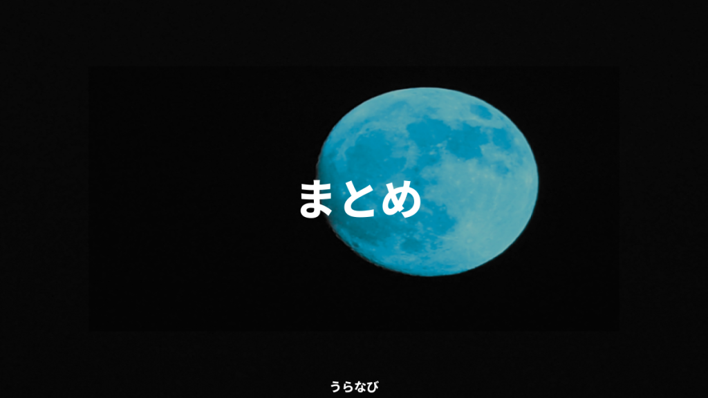まとめ