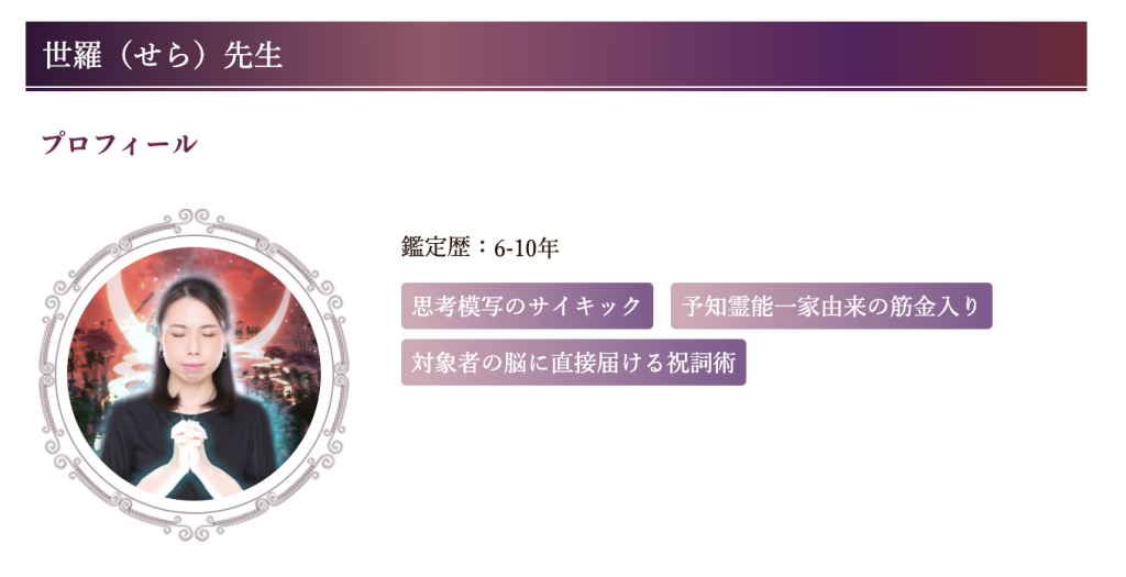 電話占いクロトの世羅先生