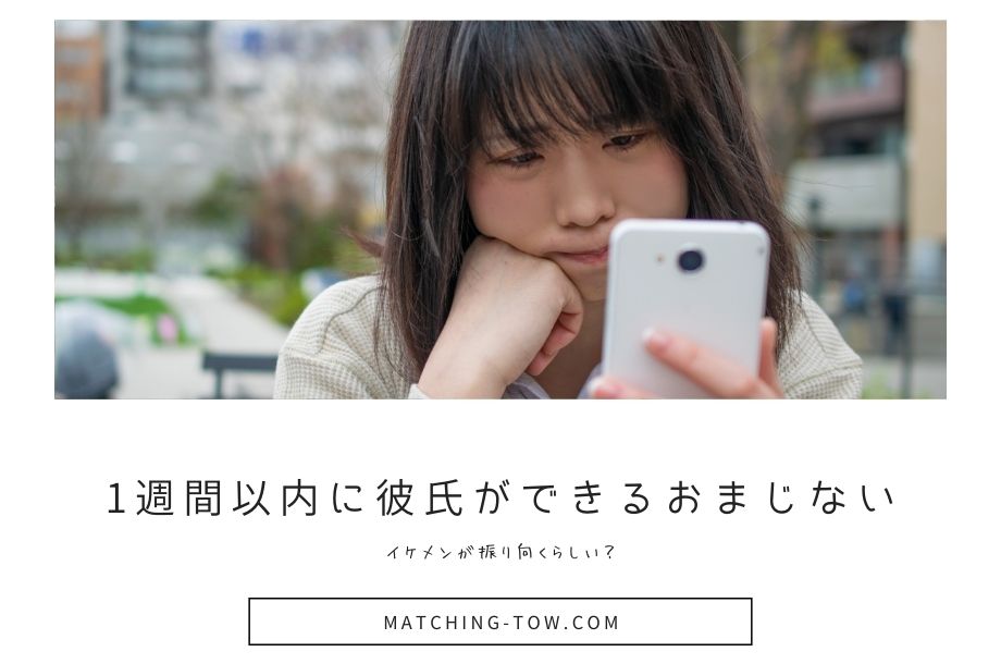 【速攻】1週間以内に彼氏ができるおまじない5選｜イケメンが振り向く禁断のおまじない