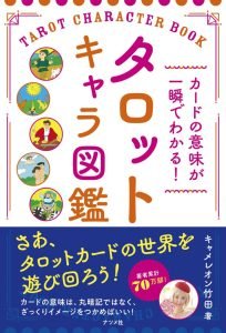 タロットキャラ図鑑