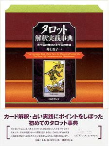 タロット解釈実践辞典