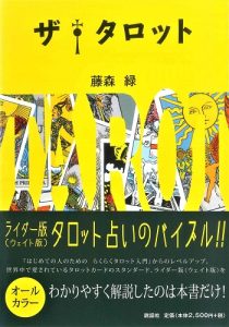 ザ・タロット