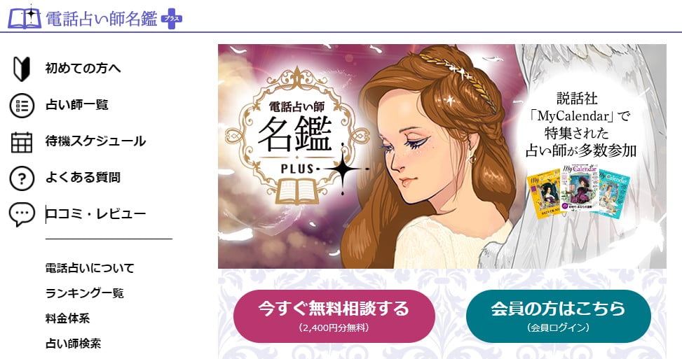 電話占い師名鑑プラス